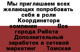 Мы приглашаем всех желающих попробовать себя в роли Координатора компании Avon!  - Все города Работа » Дополнительный заработок и сетевой маркетинг   . Томская обл.,Кедровый г.